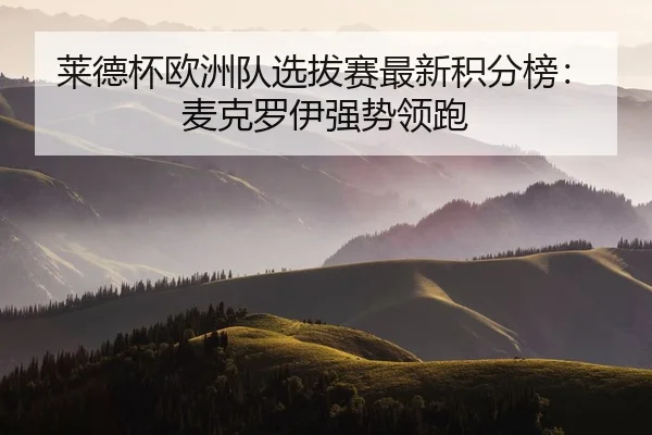 lai-de-bei-ou-zhou-dui-xuan-ba-sai-zui-xin-ji-fen-bang-mai-ke-luo-yi-qiang-shi-ling-pao-2-294.jpg