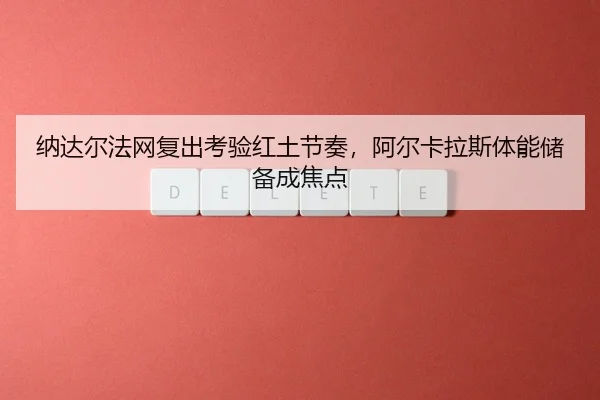 na-da-er-fa-wang-fu-chu-kao-yan-hong-tu-jie-zou-a-er-ka-la-si-ti-neng-chu-bei-cheng-jiao-dian-3-918.jpg