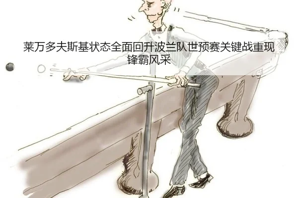 lai-wan-duo-fu-si-ji-zhuang-tai-quan-mian-hui-sheng-bo-lan-dui-shi-yu-sai-guan-jian-zhan-chong-xian-feng-ba-feng-cai-2-263.jpg