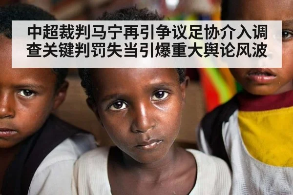 中超裁判马宁再引争议足协介入调查关键判罚失当引爆重大舆论风波
