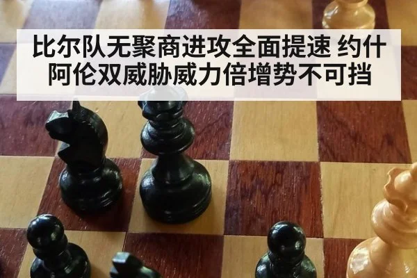 比尔队无聚商进攻全面提速 约什阿伦双威胁威力倍增势不可挡